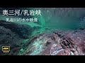 ４K + 自然環境音 ASMR   景勝地 / 乳岩峡 / 乳岩川の水中映像