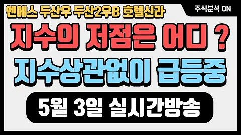 엔에스 두산우 두산2우B 호텔신라 (5월 3일 실시간방송)