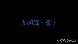 ( 歌詞 ) 方炯鑌 - 壞人