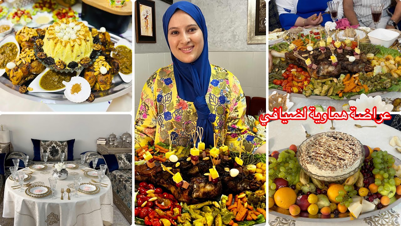 عراضة مغربية🇲🇦هماوية لضيافي من الألف للياء👩‍🍳كتف غنمي معمر  دجاج بدغميرة السفة بنيسلي منزلي وكلاص✅