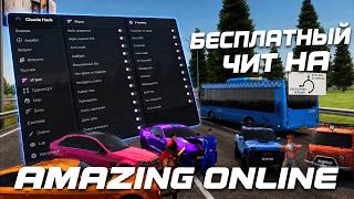 ЧИТ НА AMAZING ONLINE 2026 | ЧИТЫ НА АМАЗИНГ ОНЛАЙН | СКАЧАТЬ ЧИТЫ АМЕЙЗИНГ | AMAZING RP ЧИТЫ ЧИТ НА AMAZING ONLINE 2026 | ЧИТЫ НА АМАЗИНГ ОНЛАЙН | СКАЧАТЬ ЧИТЫ АМЕЙЗИНГ | AMAZING RP ЧИТЫ