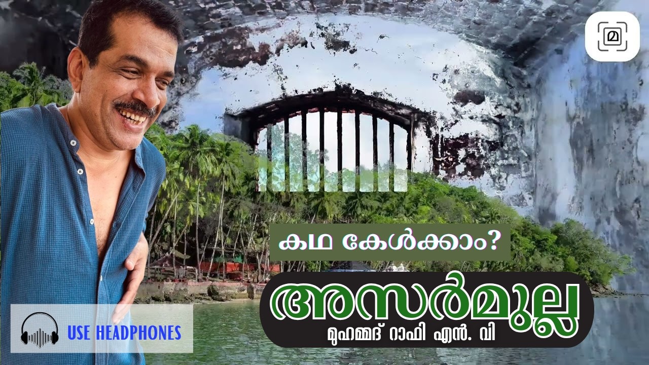 അസർമുല്ല- എൻ വി മുഹമ്മദ് റാഫി- കഥ കേൾക്കാം?|| ആദിമലയാളം| ആദില കബീർ #malayalamstory #storytelling