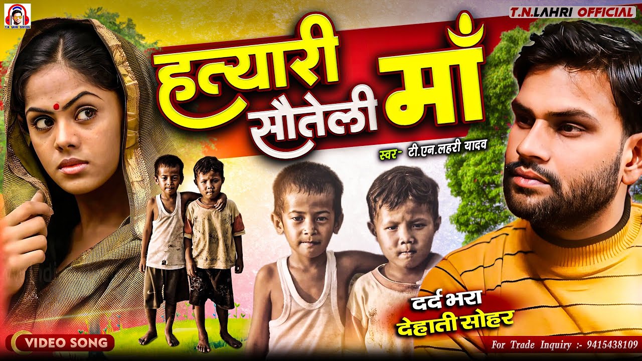 #दर्द_भरा_देहाती_सोहर | Hattyari Sauteli Maa |#Tn_Lahri | हत्यारी सौतेली मां |Sohar_2025