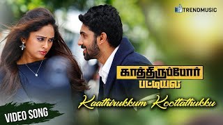 Kathiruppor Pattiyal Movie Songs | Kaathirukkum Koottathukku Video Song | Nandita | Sean Roldan