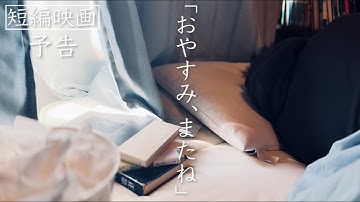 【予告】短編映画「おやすみ、またね」