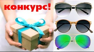 Солнцезащитные очки 2015. Недорого. Украина. Конкурс ВК - выиграй очки от солнца!(Привет, друзья! Мы проводим конкурс в нашей группе ВК: https://vk.com/kievlinza_kiev_ua, в котором разыгрываем солнцезащитн..., 2015-05-28T12:09:54.000Z)