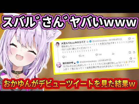 おかゆんがデビューツイートを見返した結果ww