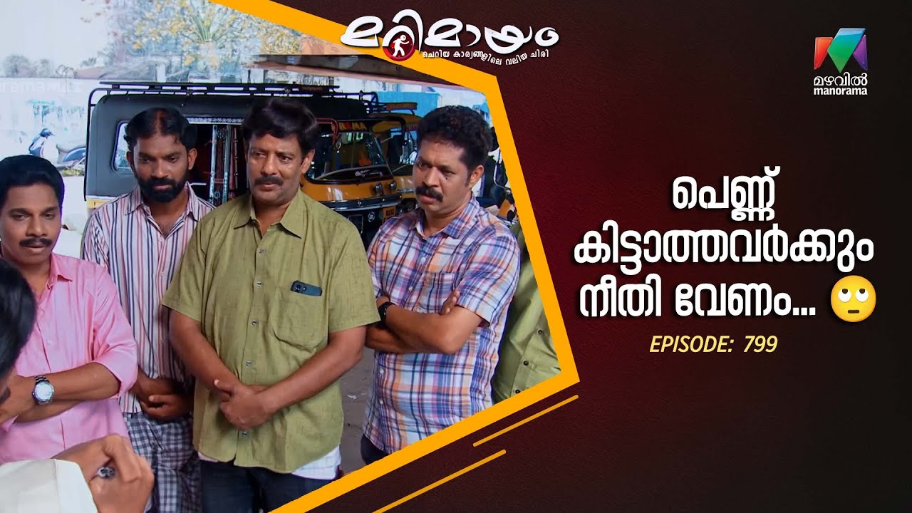 Ep 799 | Marimayam | Searching for the bride of my dreams