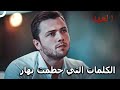 سامحيني لأنني قبلتك مسلسل العهد الحلقة 8 