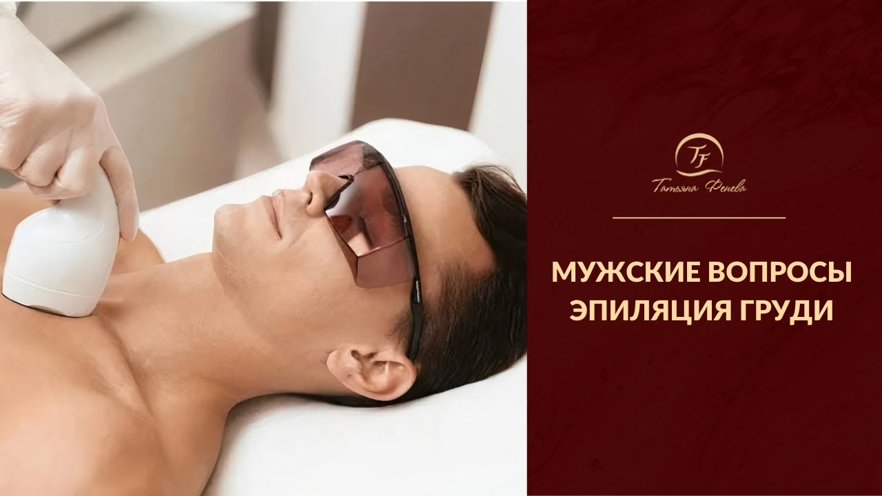 Эпиляция груди (Мужские вопросы)
