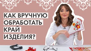 Как вручную обработать край изделия