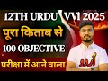 class 12 urdu vvi objective question 2025 | Class 12 Urdu Important Questions 2025