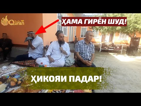 Домулло Муҷибуллоҳ Ҳикоя Падар Албатта то охир гӯш кунед!