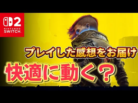 快適に動く？】SWITCH2版サイバーパンク2077をやってみた感想を