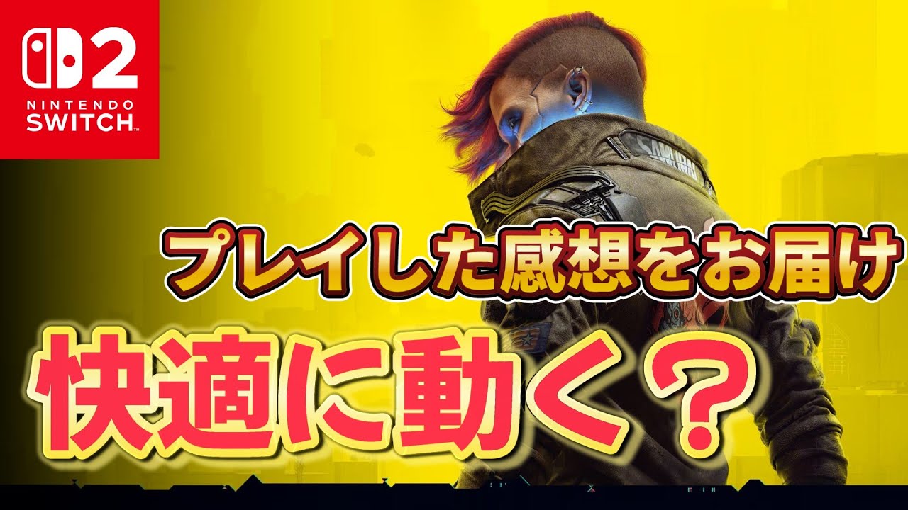 快適に動く？】SWITCH2版サイバーパンク2077をやってみた感想を