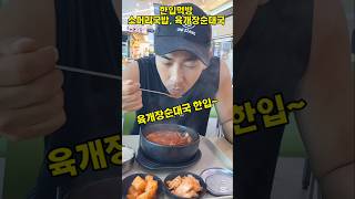 한입먹방 소머리국밥 육개장순대국 뜨겁네 많이 ㅋㅋ 시화나래휴게소 식당가