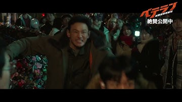 映画『ベテラン 凶悪犯罪捜査班』｜ アクションミュージックビデオ