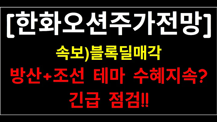 [한화오션]한화오션 1조 4000억 블록딜매각!! 현지조선소 인수!! 긴급점검 빨리 확인하세요