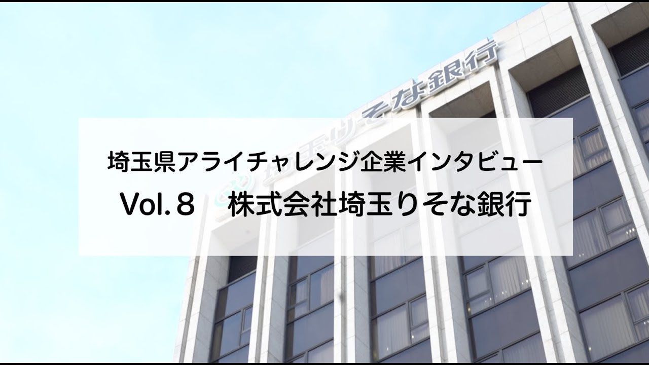 埼玉県アライチャレンジ企業インタビュー「vol.8株式会社埼玉りそな銀行」 - 埼玉県