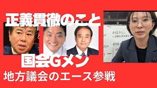 志ひとつ持参のこと、 正義貫徹。国会Gメン再起動準備会。 国会議員のみならず地方議会のエース、躍り出る。