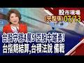 大立光.南亞科報喜 台積法說屏息以待!擬法說後三情境 將影響哪些個股走勢?國產機器狗問世 6大台廠各司其職!｜20260713(周一)股市現場(完整版)*鄭明娟(李蜀芳×馬明河×杜富國)