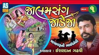 Jalamsang Jadeja Part - 1 | Lok Varta Sahitya | Ishardan Gadhvi | Bhai Bandhi | Ashok Sound Official
