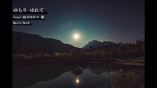 ゆらり ゆれて(Vocal:Yuzuki Yukari)