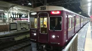 阪急電車 京都線 7300系 7306F 発車 十三駅