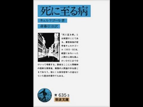 キルケゴールの 死に至る病 その44 絶望とは劣等感のことである Youtube