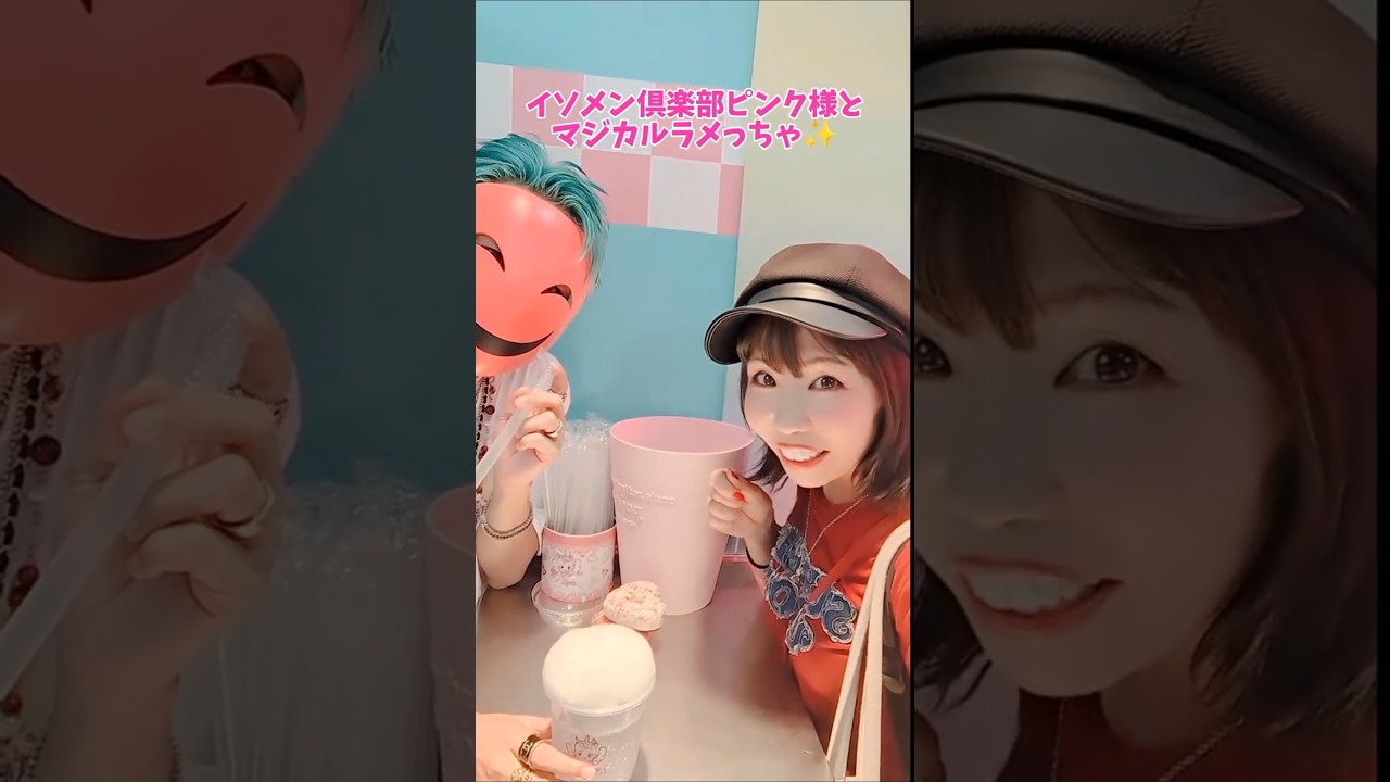 イソメン倶楽部PINK様とマジカルラメっちゃ #ベビタピ #イソメン倶楽部