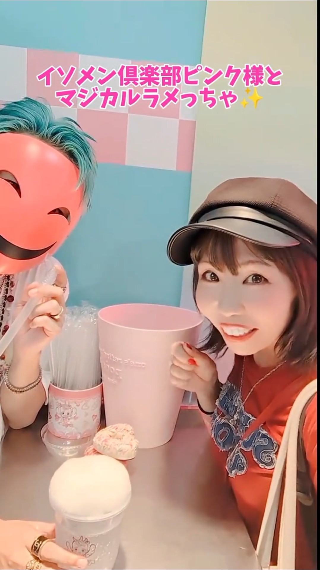 イソメン倶楽部PINK様とマジカルラメっちゃ #ベビタピ #イソメン倶楽部