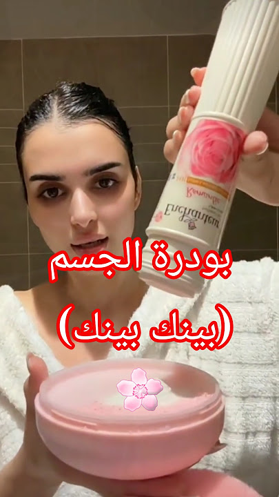 ميس دعاء تكشف سر رائحة جسمها الوردية وخلطتها السحرية! 🌸🧖‍♀️ (أرخص وأفخم بودرة للجسم!)