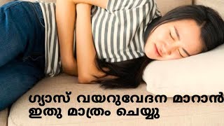 ഗയസ വയറവദന മറൻ ഇങങന ചയയHome Remedy For Gas Stomach Pain Silu Talks Salha