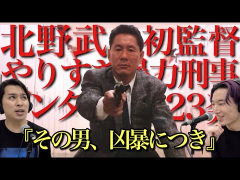 北野武/ビートたけし映画①】凶暴刑事vsヤクザの激痛デビュー作