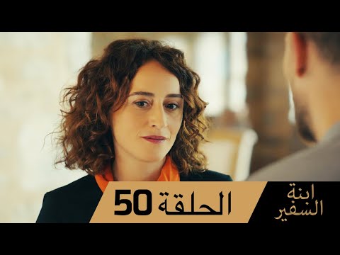 Sefirin Kızı مسلسل ابنة السفير الحلقة 50 للعربية بالدبلجة