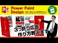 【第13回】【パワーポイントでデザイン】パワポで3つ折り広告チラシを作成します！