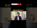 重慶現在到底怎樣了？ #中國