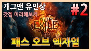 개그맨 유민상 디아블로식 갓갬 【패스오브엑자일 】 2