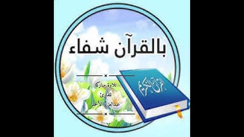 صوت ندي وترتيل جميل للقارئ: عبدالعزيز الأحمد حفظه الله ، من سورة محمد.