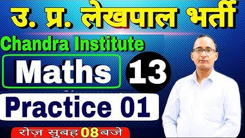 UPSSSC LEKHPAL भर्ती 2020 / Math Practice set #1 /ऐसे ही प्रश्न आते है best class by pawan sir