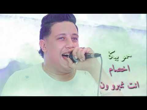حمو بيكا انتي نمبر ون