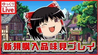 【ゆっくりボイスLive】新規に仕入れたゲーム味見プレイ雑談　【作業用BGM】【睡眠導入】