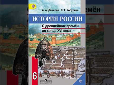 Видеоурок по истории 7 класс данилов косулина