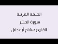 سورة الحشر القارئ هشام أبو دلال 