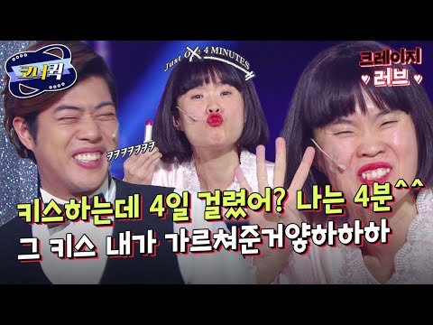 [크큭티비] 크레이지러브 : Just 4 Minutes | ep.778-780 | KBS 방송