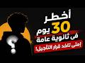 آخر 30 يوم قبل امتحانات ثانوية عامة 2026 المتراكم الشوامل التأجيل ازاي تنظم امورك وتقفل المواد 