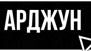 podcast | Арджун (2004) - HD / советую смотреть, онлайн обзор фильма