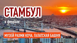Стамбул в феврале - музей Рахми Коча, Галатская башня