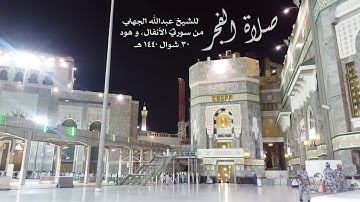 (إِنَّ الْحَسَنَاتِ يُذْهِبْنَ السَّيِّئَاتِ) تلاوة جميلة للشيخ عبدالله الجهني فجر 30 شوال 1440هـ