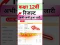 Class 12th Result 2026 🔥 | 1 Click में देखें अपना रिजल्ट 😱 | Board Result Live Update